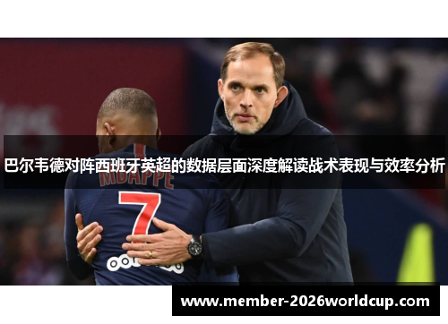 巴尔韦德对阵西班牙英超的数据层面深度解读战术表现与效率分析