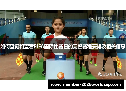 如何查询和查看FIFA国际比赛日的完整赛程安排及相关信息