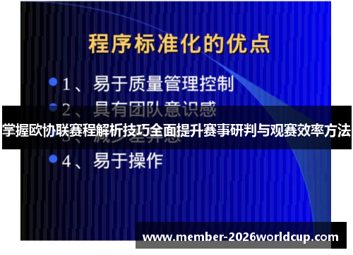 掌握欧协联赛程解析技巧全面提升赛事研判与观赛效率方法