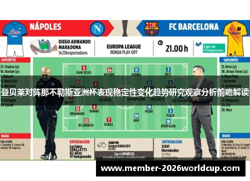 登贝莱对阵那不勒斯亚洲杯表现稳定性变化趋势研究观察分析前瞻解读