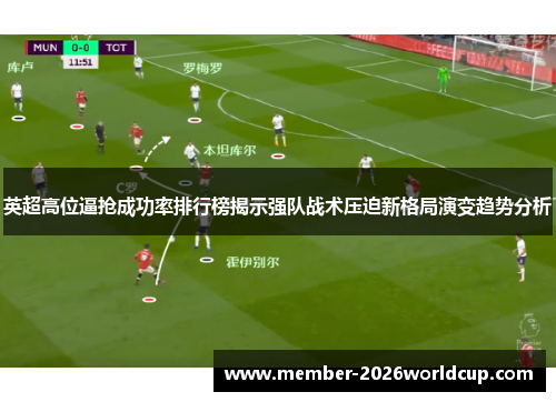 英超高位逼抢成功率排行榜揭示强队战术压迫新格局演变趋势分析