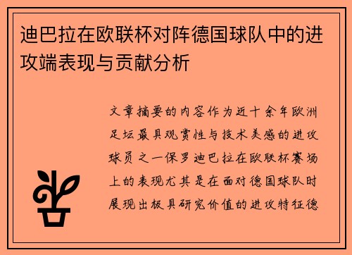 迪巴拉在欧联杯对阵德国球队中的进攻端表现与贡献分析