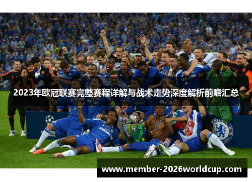 2023年欧冠联赛完整赛程详解与战术走势深度解析前瞻汇总 2023年欧冠联赛完整赛程详解与战术走势深度解析前瞻汇总