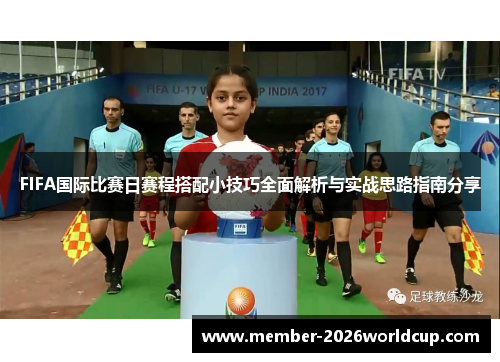 FIFA国际比赛日赛程搭配小技巧全面解析与实战思路指南分享
