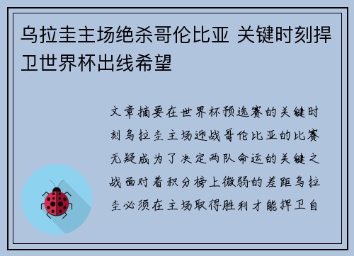 乌拉圭主场绝杀哥伦比亚 关键时刻捍卫世界杯出线希望 乌拉圭主场绝杀哥伦比亚 关键时刻捍卫世界杯出线希望
