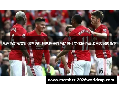 从吉鲁对阵莱比锡看西甲球队稳定性的阶段性变化研究战术与数据视角下