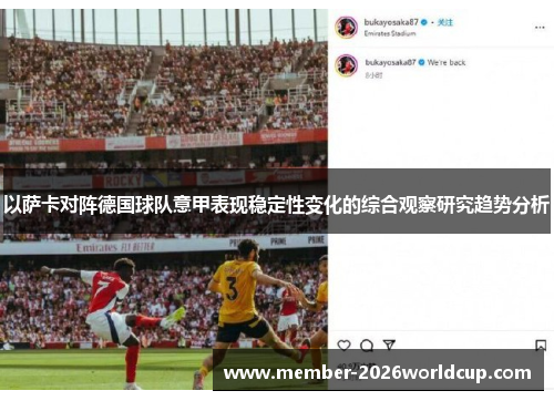 以萨卡对阵德国球队意甲表现稳定性变化的综合观察研究趋势分析 以萨卡对阵德国球队意甲表现稳定性变化的综合观察研究趋势分析