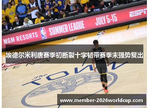 埃德尔米利唐赛季初断裂十字韧带赛季末强势复出