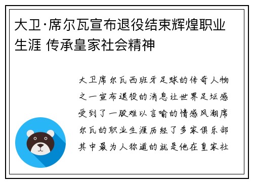 大卫·席尔瓦宣布退役结束辉煌职业生涯 传承皇家社会精神 大卫·席尔瓦宣布退役结束辉煌职业生涯 传承皇家社会精神