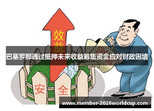巴塞罗那通过抵押未来收益筹集资金应对财政困境