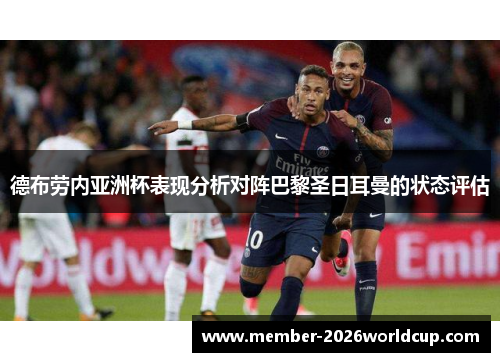德布劳内亚洲杯表现分析对阵巴黎圣日耳曼的状态评估