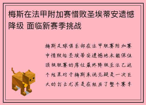 梅斯在法甲附加赛惜败圣埃蒂安遗憾降级 面临新赛季挑战 梅斯在法甲附加赛惜败圣埃蒂安遗憾降级 面临新赛季挑战