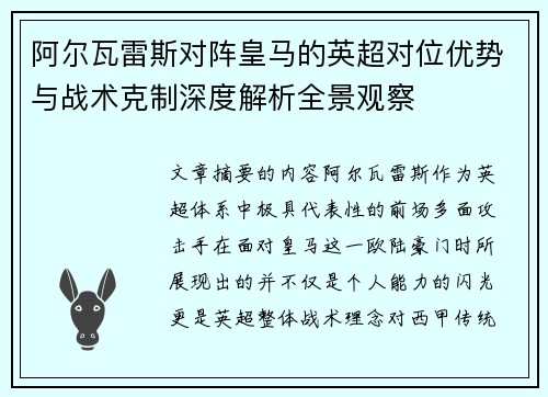 阿尔瓦雷斯对阵皇马的英超对位优势与战术克制深度解析全景观察
