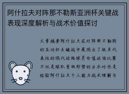 阿什拉夫对阵那不勒斯亚洲杯关键战表现深度解析与战术价值探讨