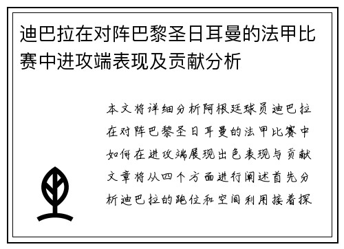 迪巴拉在对阵巴黎圣日耳曼的法甲比赛中进攻端表现及贡献分析 迪巴拉在对阵巴黎圣日耳曼的法甲比赛中进攻端表现及贡献分析