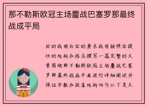 那不勒斯欧冠主场鏖战巴塞罗那最终战成平局 那不勒斯欧冠主场鏖战巴塞罗那最终战成平局