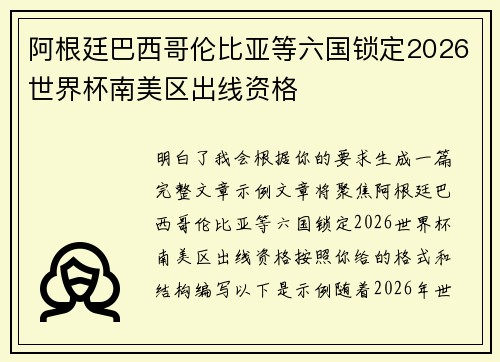 阿根廷巴西哥伦比亚等六国锁定2026世界杯南美区出线资格 阿根廷巴西哥伦比亚等六国锁定2026世界杯南美区出线资格