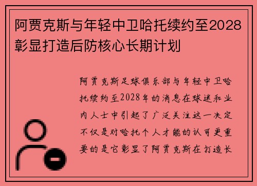 阿贾克斯与年轻中卫哈托续约至2028彰显打造后防核心长期计划