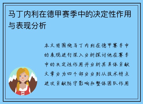 马丁内利在德甲赛季中的决定性作用与表现分析 马丁内利在德甲赛季中的决定性作用与表现分析