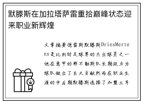 默滕斯在加拉塔萨雷重拾巅峰状态迎来职业新辉煌 默滕斯在加拉塔萨雷重拾巅峰状态迎来职业新辉煌