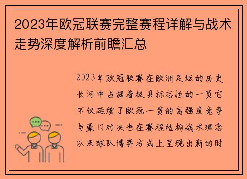 2023年欧冠联赛完整赛程详解与战术走势深度解析前瞻汇总 2023年欧冠联赛完整赛程详解与战术走势深度解析前瞻汇总