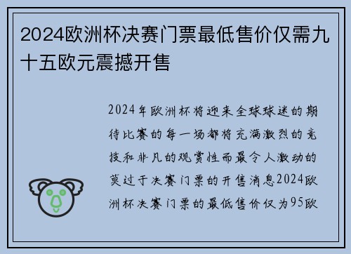 2024欧洲杯决赛门票最低售价仅需九十五欧元震撼开售