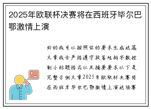 2025年欧联杯决赛将在西班牙毕尔巴鄂激情上演 2025年欧联杯决赛将在西班牙毕尔巴鄂激情上演