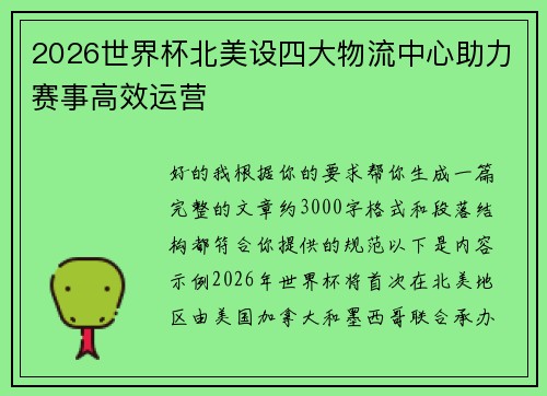 2026世界杯北美设四大物流中心助力赛事高效运营