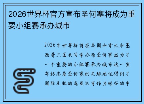 2026世界杯官方宣布圣何塞将成为重要小组赛承办城市 2026世界杯官方宣布圣何塞将成为重要小组赛承办城市