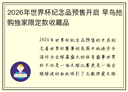 2026年世界杯纪念品预售开启 早鸟抢购独家限定款收藏品