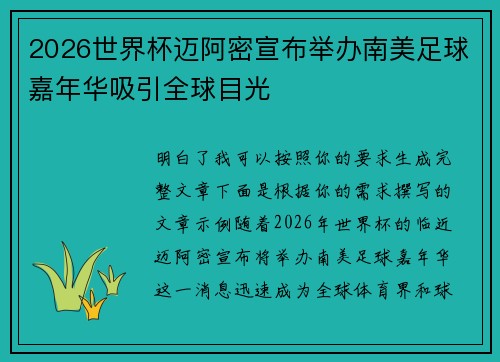 2026世界杯迈阿密宣布举办南美足球嘉年华吸引全球目光 2026世界杯迈阿密宣布举办南美足球嘉年华吸引全球目光