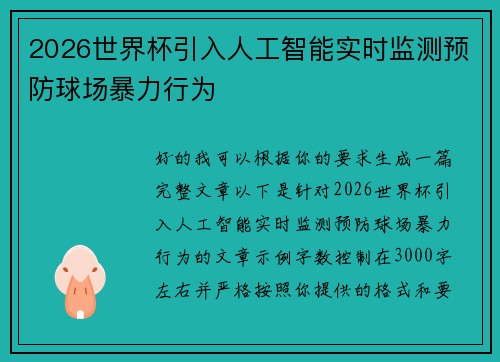 2026世界杯引入人工智能实时监测预防球场暴力行为