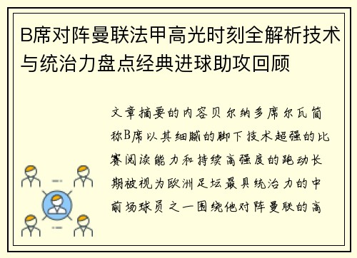 B席对阵曼联法甲高光时刻全解析技术与统治力盘点经典进球助攻回顾 B席对阵曼联法甲高光时刻全解析技术与统治力盘点经典进球助攻回顾