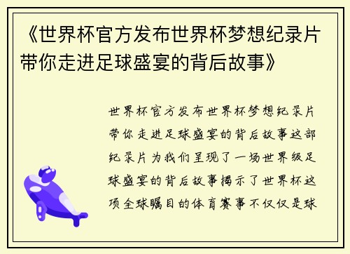《世界杯官方发布世界杯梦想纪录片带你走进足球盛宴的背后故事》