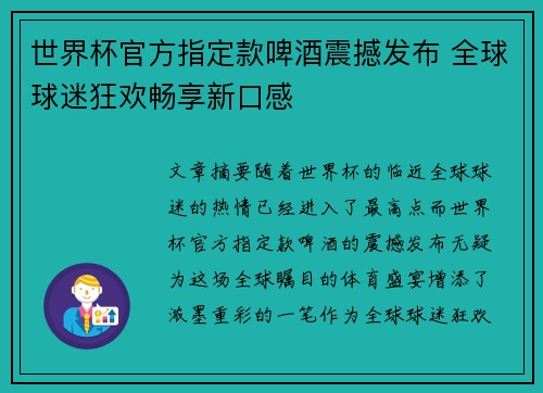 世界杯官方指定款啤酒震撼发布 全球球迷狂欢畅享新口感