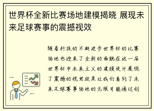 世界杯全新比赛场地建模揭晓 展现未来足球赛事的震撼视效