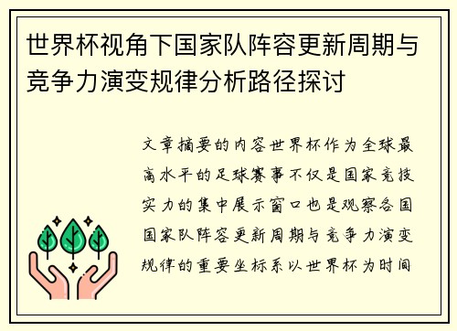 世界杯视角下国家队阵容更新周期与竞争力演变规律分析路径探讨