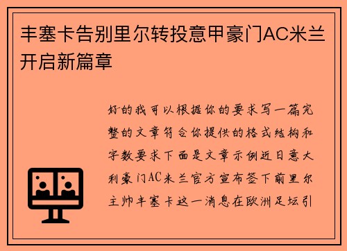 丰塞卡告别里尔转投意甲豪门AC米兰开启新篇章