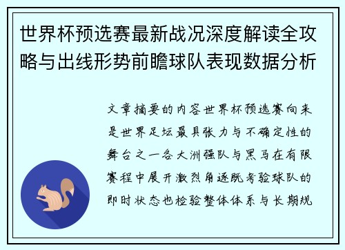 世界杯预选赛最新战况深度解读全攻略与出线形势前瞻球队表现数据分析