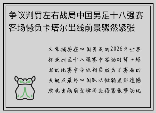 争议判罚左右战局中国男足十八强赛客场憾负卡塔尔出线前景骤然紧张