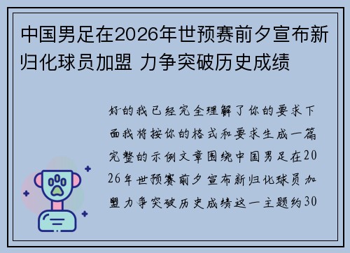 中国男足在2026年世预赛前夕宣布新归化球员加盟 力争突破历史成绩