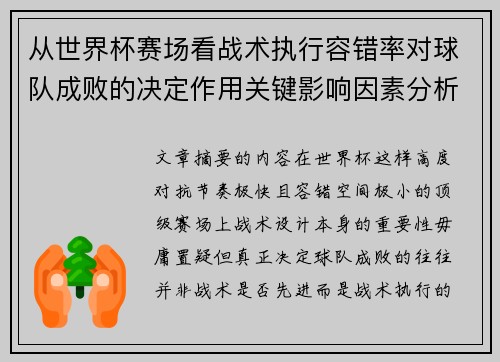 从世界杯赛场看战术执行容错率对球队成败的决定作用关键影响因素分析