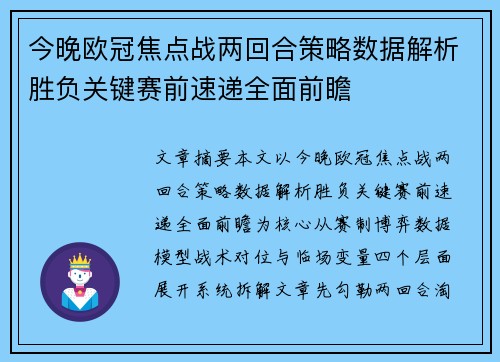 今晚欧冠焦点战两回合策略数据解析胜负关键赛前速递全面前瞻