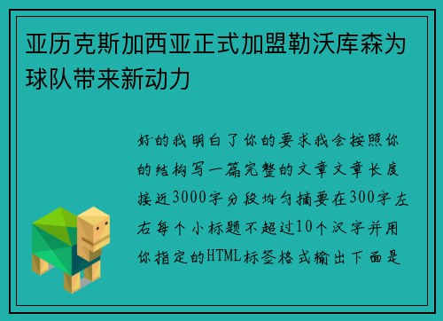 亚历克斯加西亚正式加盟勒沃库森为球队带来新动力