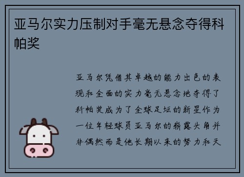 亚马尔实力压制对手毫无悬念夺得科帕奖