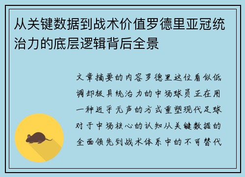 从关键数据到战术价值罗德里亚冠统治力的底层逻辑背后全景