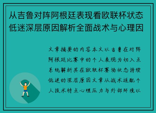 从吉鲁对阵阿根廷表现看欧联杯状态低迷深层原因解析全面战术与心理因素
