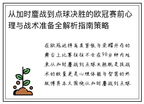 从加时鏖战到点球决胜的欧冠赛前心理与战术准备全解析指南策略