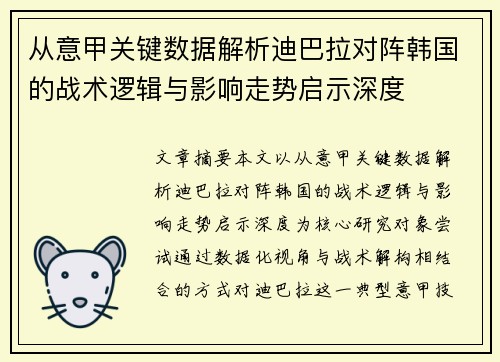 从意甲关键数据解析迪巴拉对阵韩国的战术逻辑与影响走势启示深度