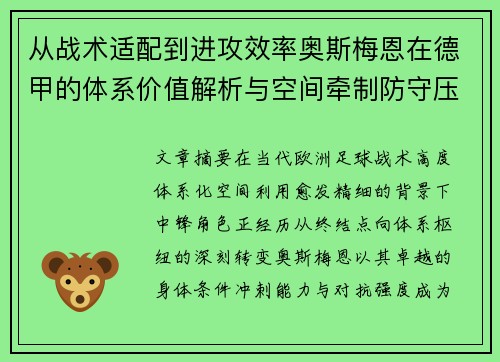 从战术适配到进攻效率奥斯梅恩在德甲的体系价值解析与空间牵制防守压迫